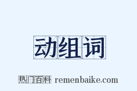 动组词是什么意思的图片